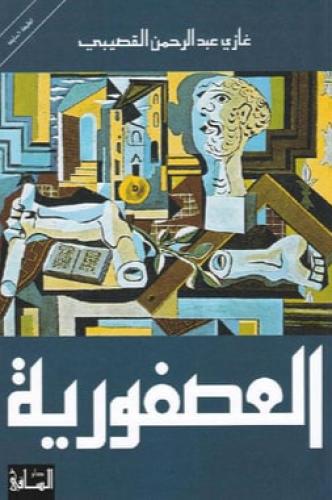 العصفورية