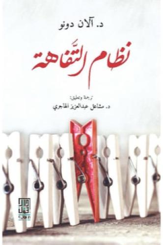 نظام التفاهة‎