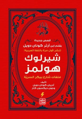 شيرلوك هولمز – ملفات شارع بيكر السرية