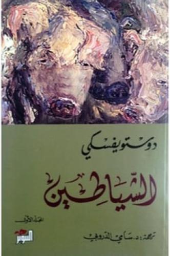 الشياطين - جزئين