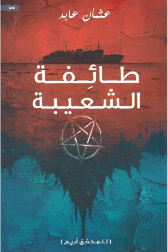 ‎طائفة الشعيبة‎