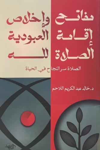 مفاتح اقامة الصلاة واخلاص العبودية لله