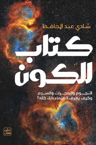 كتاب للكون - شادي عبدالحفيظ - هارد كفر غلاف مقوى