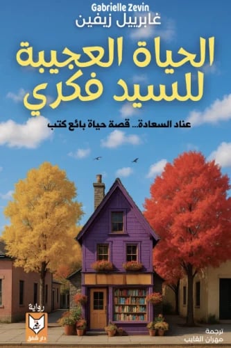 الحياة العجيبة للسيد فكري - غابرييل زيفين