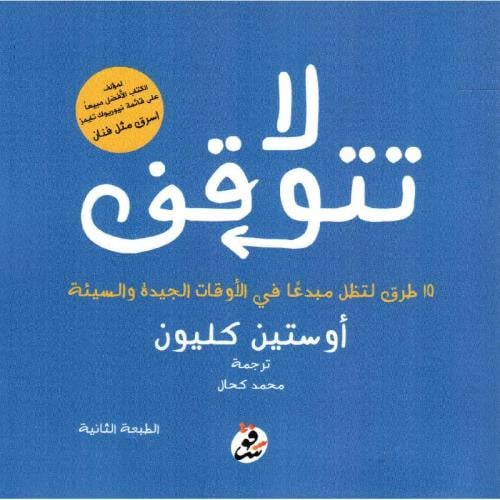 لا تتوقف - اوستين كليون