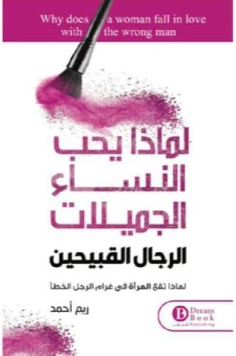 لماذا يحب النساء الرجال القبيحين‎