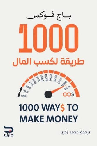 1000 طريقة لكسب المال - باج فوكس