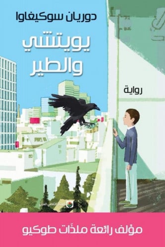 يويتشي والطير