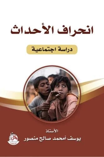 انحراف الاحداث دراسة اجتماعية - يوسف امحمد منصور
