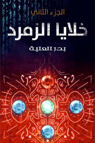 خلايا الزمرد الجزء الثاني - بدر العلية