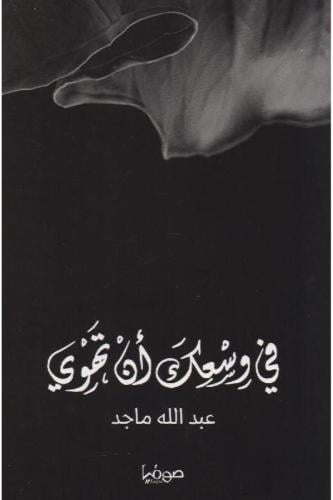 في وسعك ان تهوي - عبدالله ماجد