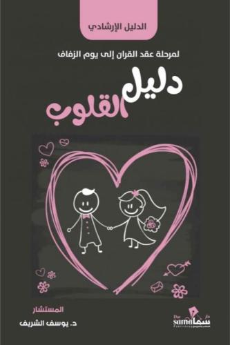 دليل القلوب - يوسف الشريف