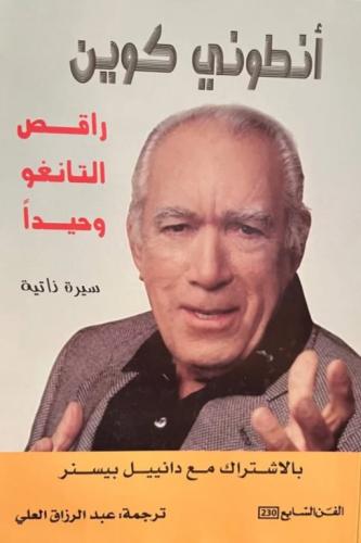 راقص التانجو وحيدا - انطوني كوين