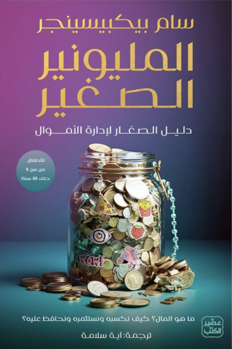 المليونير الصغير - سام بيكبيسينجر