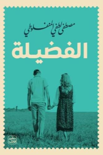 الفضيلة