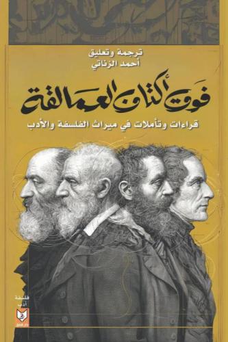 فوق اكتاف العمالقة - احمد الزناتي