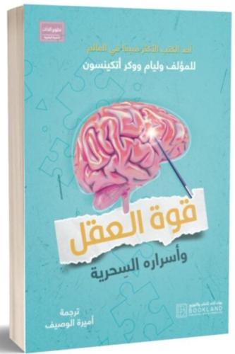قوة العقل واسراره السحرية