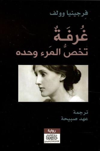 غرفة تخص المرء وحده - فرجينيا وولف