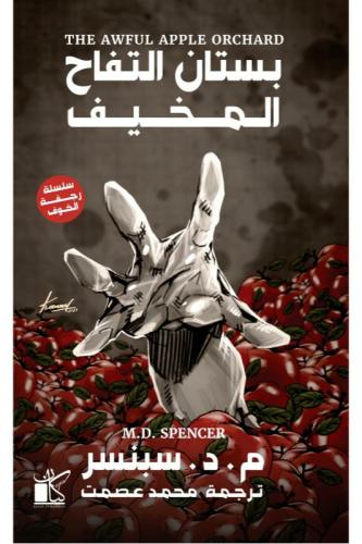 بستان التفاح المخيف - م د سبنسر