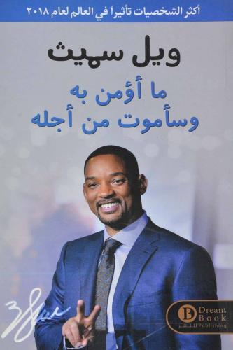 ما أؤمن به وسأموت من أجله - ويل سميث