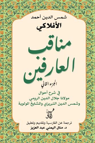 مناقب العارفين الجزء الثاني - شمس الدين أحمد الأفل...