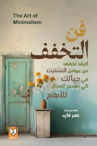 فن التخفيف - عمر فايد