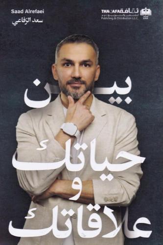 بين حياتك وعلاقاتك
