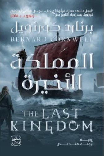 المملكة الأخيرة - برنارد كورنويل