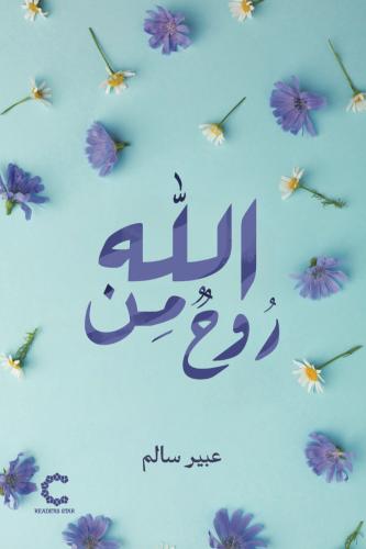 روح من الله