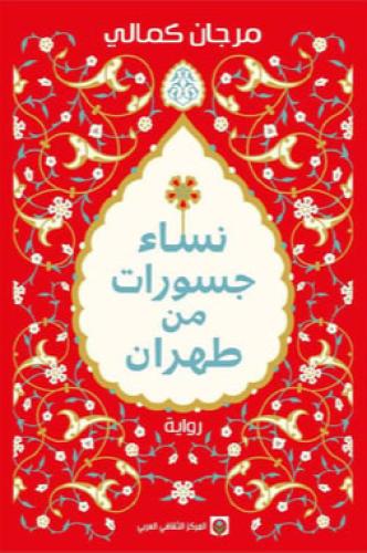 نساء جسورات من طهران -مرجان كمالي