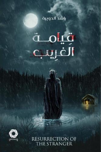 قيامة الغريب