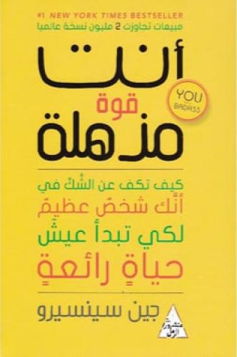 انت قوة مذهلة‎