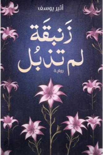 زنبقة لم تذبل