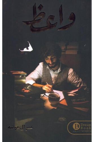 واعظ - عمر آل عوضه