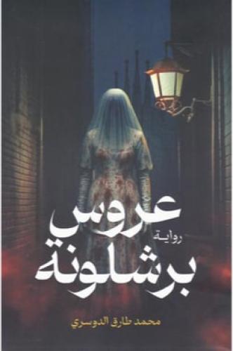 عروس برشلونة - محمد الدوسري