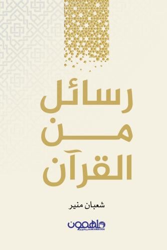 رسائل من القرآن‎