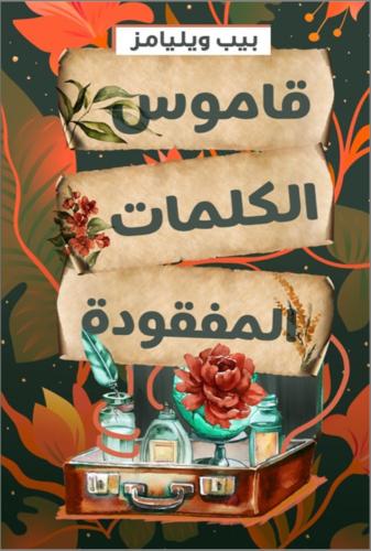 قاموس الكلمات المفقودة