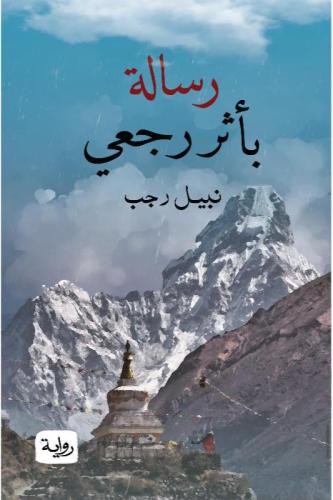 رسالة بأثر رجعي - نبيل أحمد