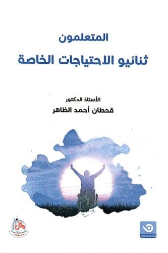 المتعلمون ثنائيو الاحتياجات الخاصة - قحطان احمد ال...