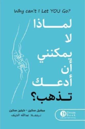 لماذا لا يمكنني ان ادعك تذهب