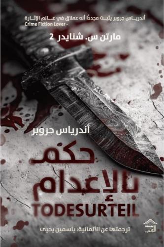حكم بالاعدام - أندرياس جروبر