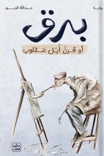 برق أو قرن أيل مقلوب