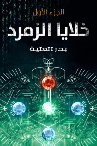 خلايا الزمرد الجزء الاول - بدر العلية