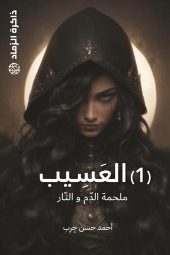العسيب
