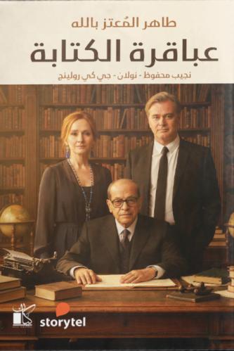 عباقرة الكتابة