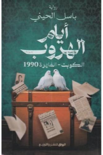 ايام الهروب