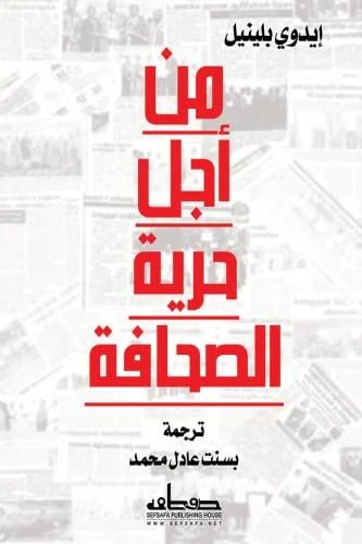 من اجل حرية الصحافة - ايدوي بلينيل