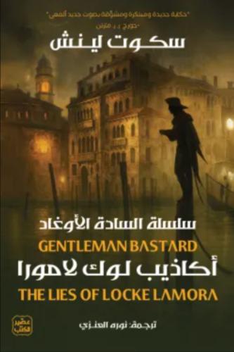 أكاذيب لوك لامورا - جورج مرتين