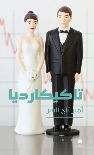 تاكيكارديا - امير تاج السر