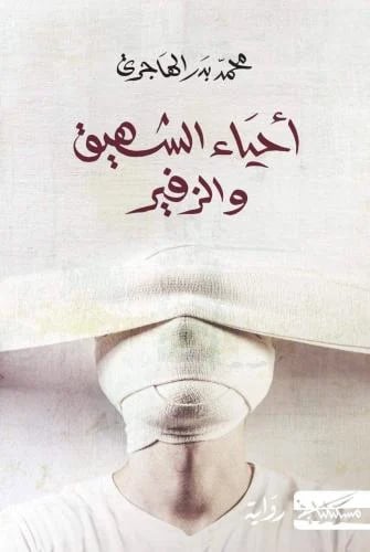 احياء الشهيق والزفير - محمد بدر الهاجري